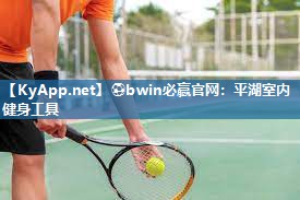 ⚽bwin必赢官网：平湖室内健身工具