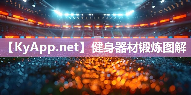 健身器材锻炼图解