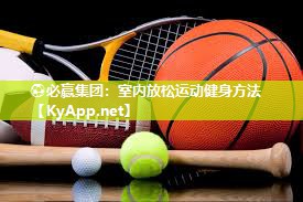 ⚽必赢集团：室内放松运动健身方法