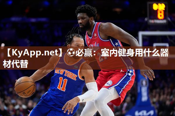 ⚽必赢：室内健身用什么器材代替