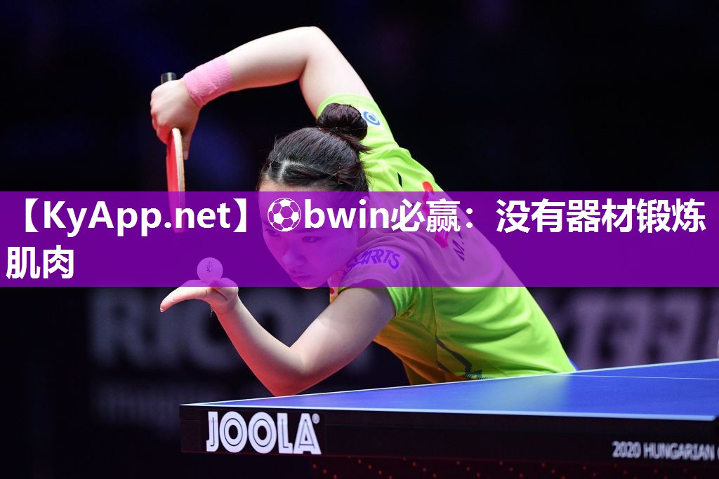⚽bwin必赢：没有器材锻炼肌肉