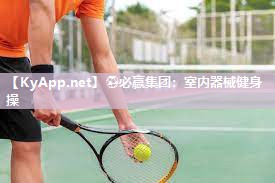 ⚽必赢集团：室内器械健身操