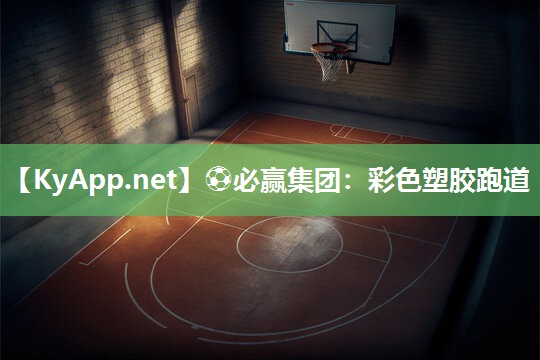 ⚽必赢集团：彩色塑胶跑道