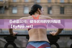 ⚽必赢公司：健身房用的室内隔墙