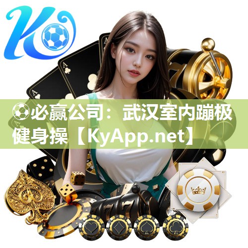 ⚽必赢公司：武汉室内蹦极健身操