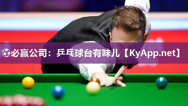 ⚽必赢公司：乒乓球台有味儿