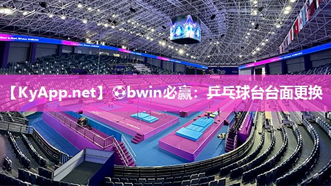 ⚽bwin必赢：乒乓球台台面更换