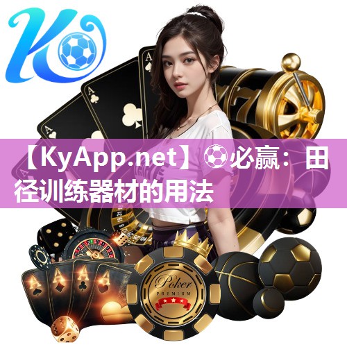 ⚽必赢：田径训练器材的用法
