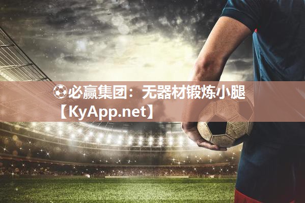 ⚽必赢集团：无器材锻炼小腿