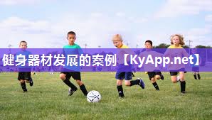 健身器材发展的案例