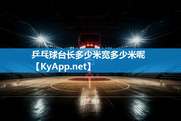 乒乓球台长多少米宽多少米呢