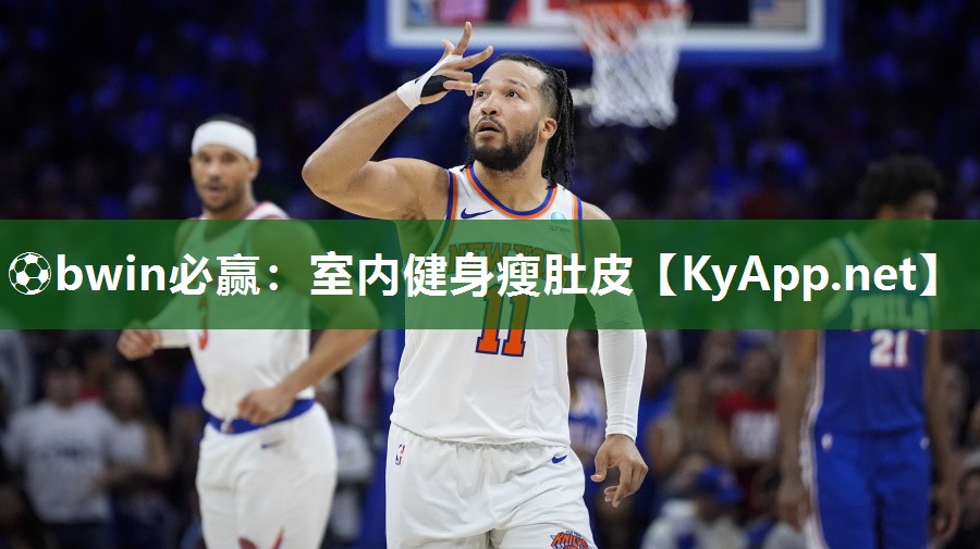 ⚽bwin必赢：室内健身瘦肚皮