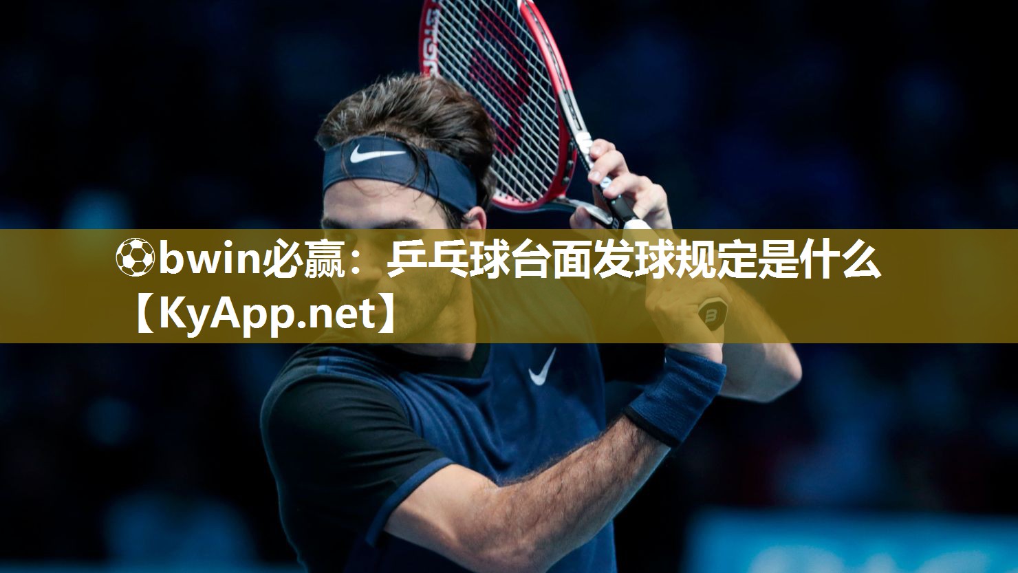 ⚽bwin必赢：乒乓球台面发球规定是什么