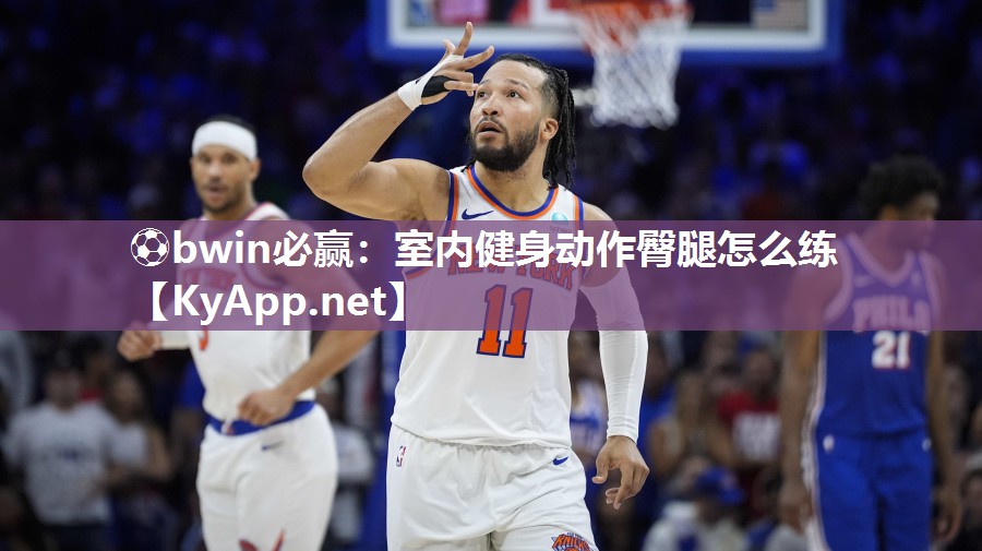 ⚽bwin必赢：室内健身动作臀腿怎么练