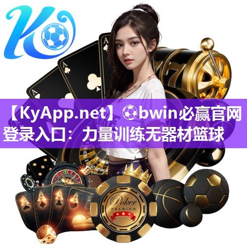 ⚽bwin必赢官网登录入口：力量训练无器材篮球