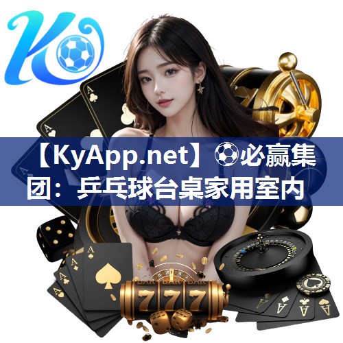 ⚽必赢集团：乒乓球台桌家用室内