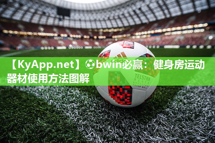 ⚽bwin必赢：健身房运动器材使用方法图解