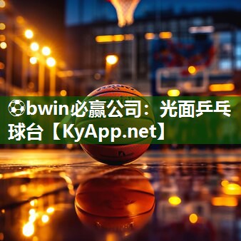 ⚽bwin必赢公司：光面乒乓球台
