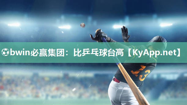 ⚽bwin必赢集团：比乒乓球台高