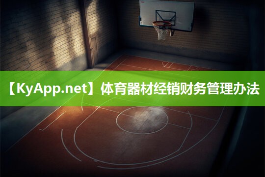 体育器材经销财务管理办法