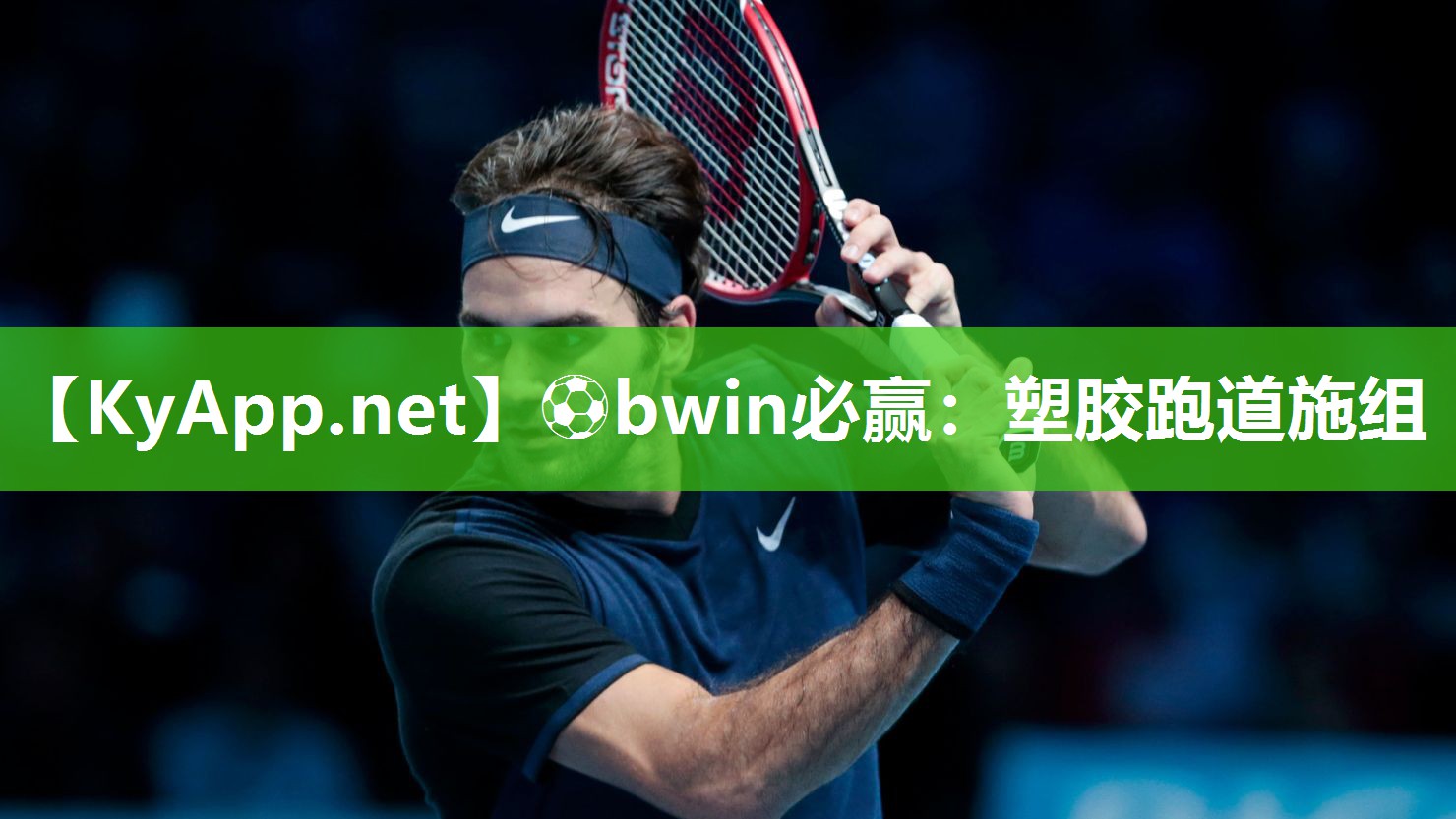 ⚽bwin必赢：塑胶跑道施组