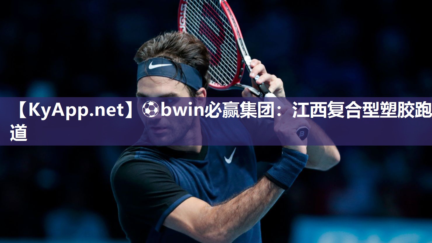 ⚽bwin必赢集团：江西复合型塑胶跑道