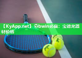 ⚽bwin必赢：宝德龙器材价格