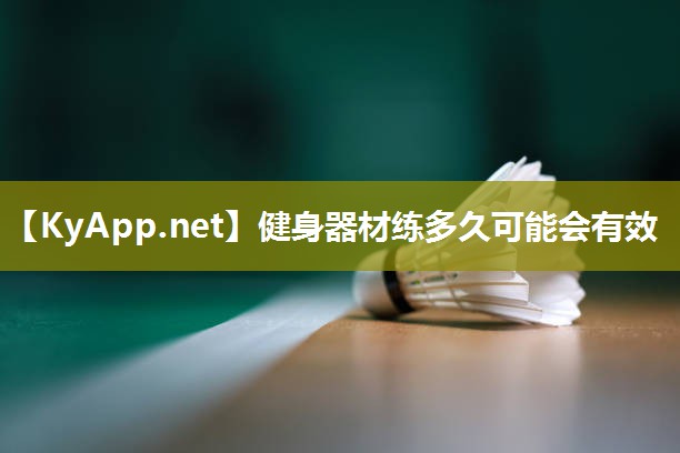 健身器材练多久可能会有效