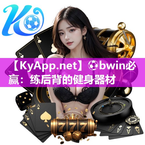⚽bwin必赢：练后背的健身器材