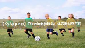 ⚽bwin必赢网站：体育器材充气棒