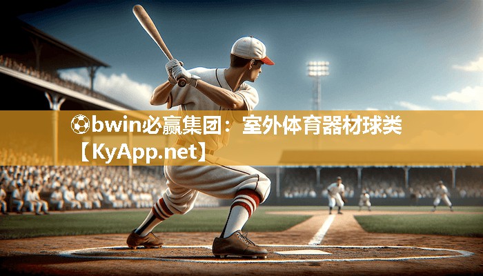 ⚽bwin必赢集团：室外体育器材球类