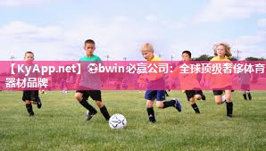 ⚽bwin必赢公司：全球顶级奢侈体育器材品牌