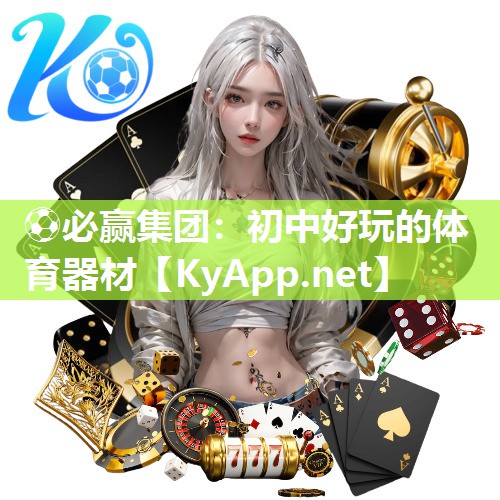 ⚽必赢集团：初中好玩的体育器材