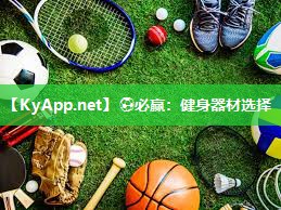 ⚽必赢：健身器材选择