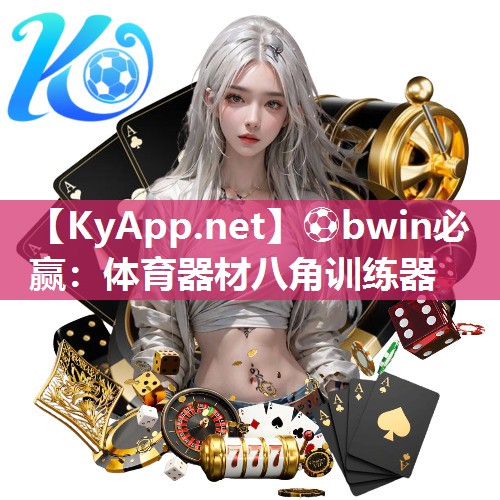 ⚽bwin必赢：体育器材八角训练器
