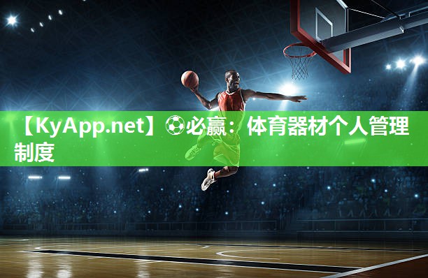 ⚽必赢：体育器材个人管理制度