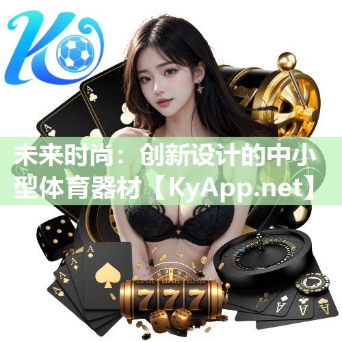 未来时尚：创新设计的中小型体育器材