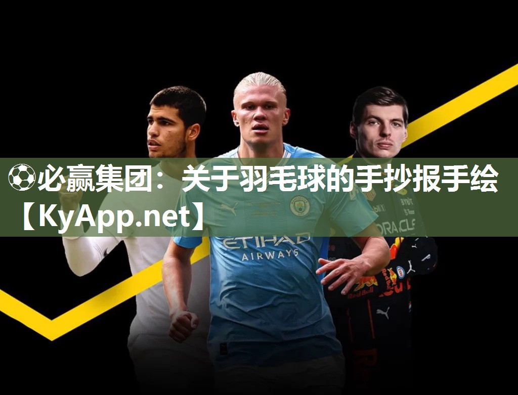 ⚽必赢集团：关于羽毛球的手抄报手绘