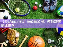 ⚽必赢公司：体育器材喷涂设备