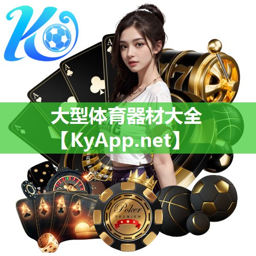 大型体育器材大全