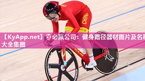 ⚽必赢公司：健身路径器材图片及名称大全集图