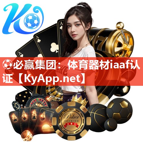 ⚽必赢集团：体育器材iaaf认证