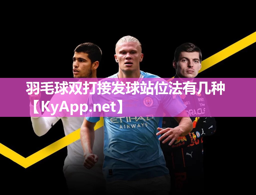 羽毛球双打接发球站位法有几种