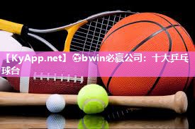 ⚽bwin必赢公司：十大乒乓球台