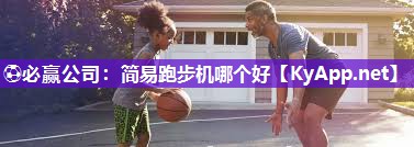 ⚽必赢公司：简易跑步机哪个好