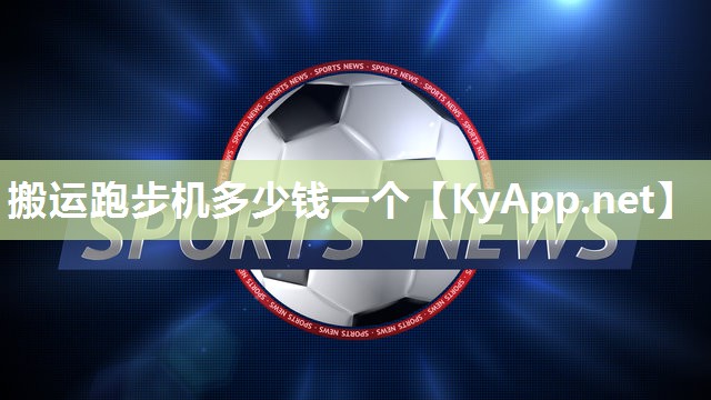 搬运跑步机多少钱一个