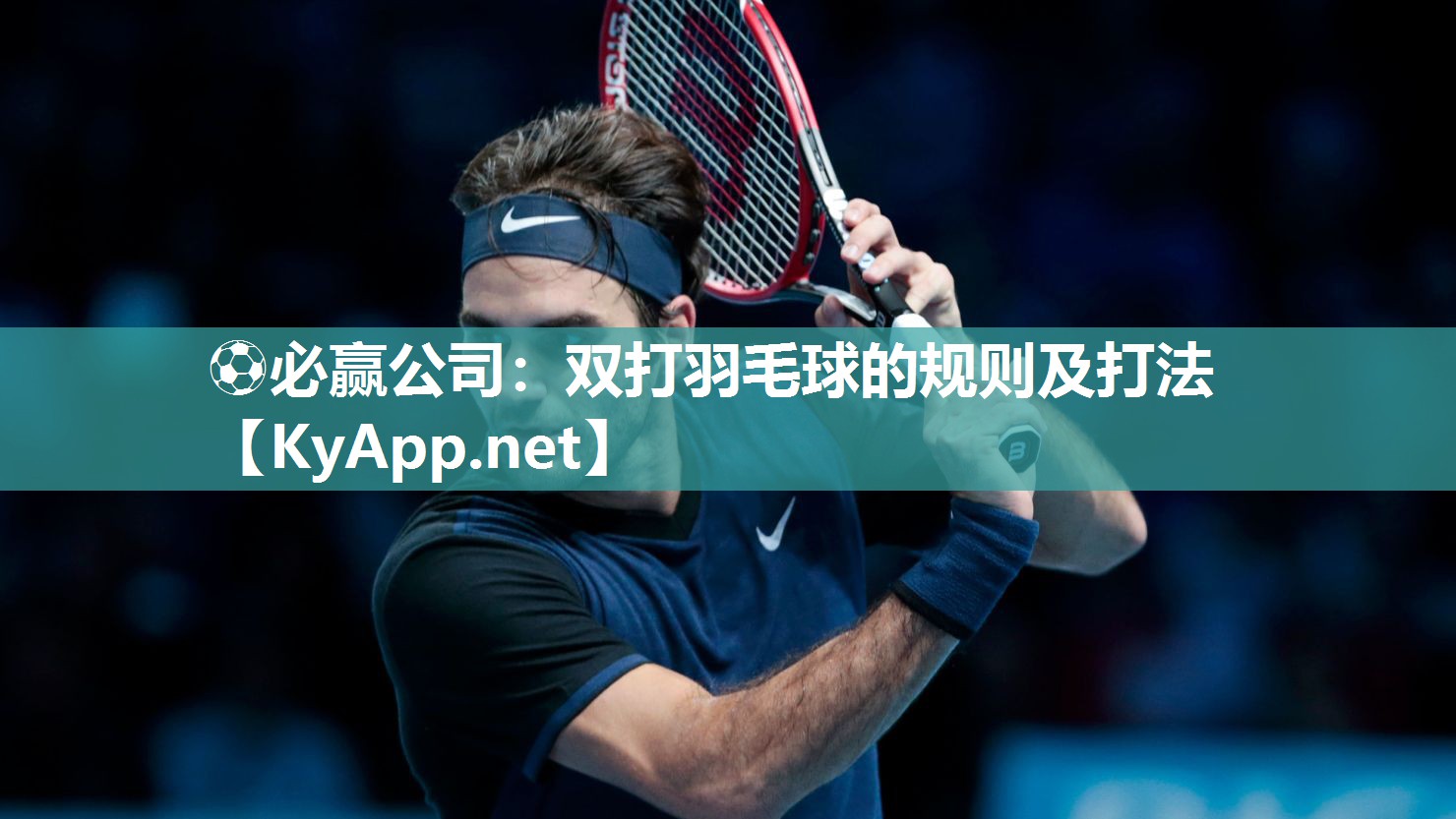 ⚽必赢公司：双打羽毛球的规则及打法