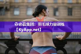 ⚽必赢集团：羽毛球力量训练