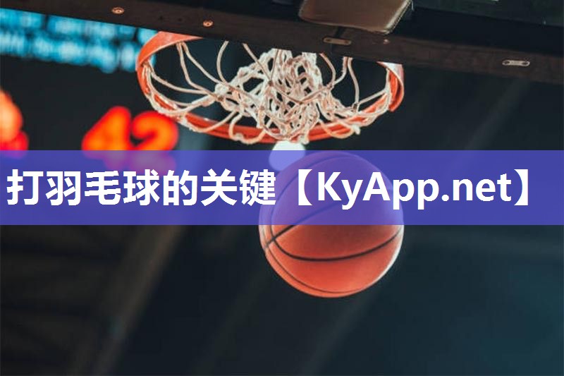 打羽毛球的关键