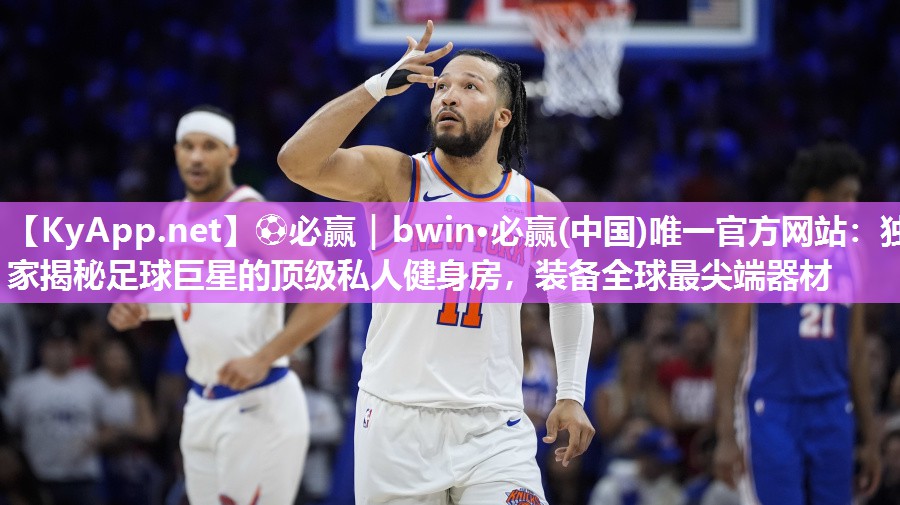 ⚽必赢｜bwin·必赢(中国)唯一官方网站：独家揭秘足球巨星的顶级私人健身房，装备全球最尖端器材